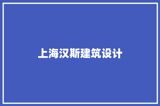 上海汉斯建筑设计 材料设备