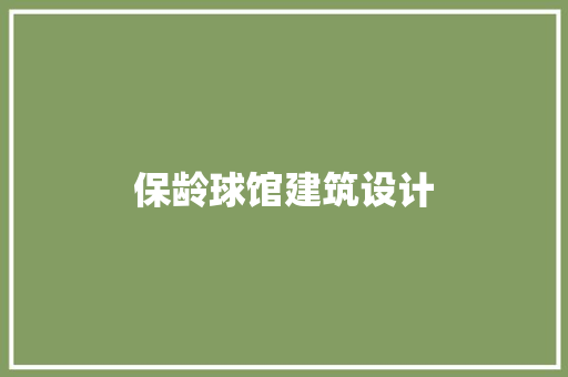 保龄球馆建筑设计 建筑设计