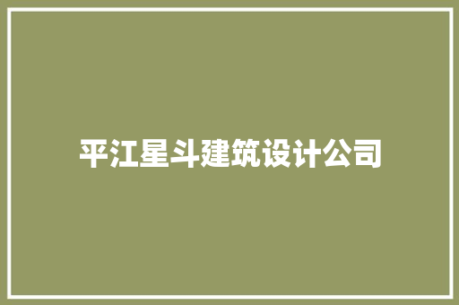 平江星斗建筑设计公司 常用建材