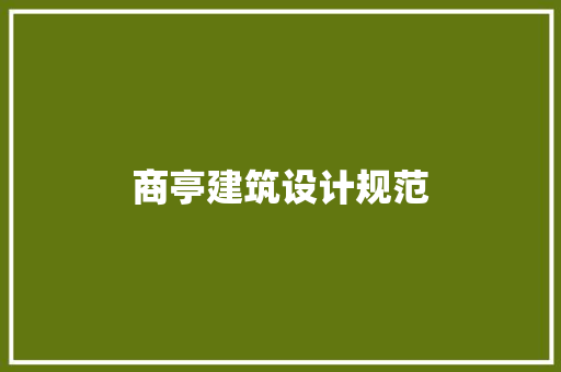 商亭建筑设计规范