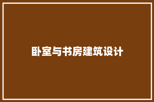 卧室与书房建筑设计 公共建筑设计