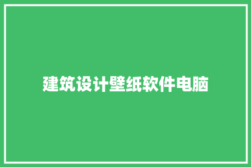 建筑设计壁纸软件电脑
