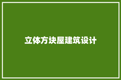 立体方块屋建筑设计
