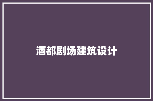 酒都剧场建筑设计