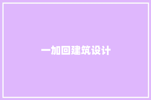 一加回建筑设计 公共建筑设计