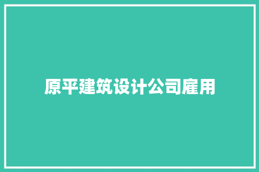 原平建筑设计公司雇用 建筑法规