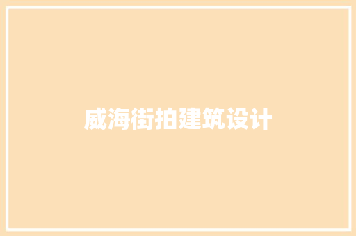 威海街拍建筑设计 施工工艺