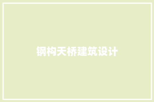 钢构天桥建筑设计