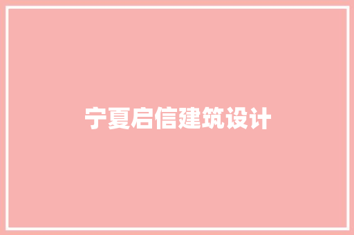宁夏启信建筑设计 常见问题