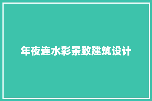 年夜连水彩景致建筑设计 施工技术