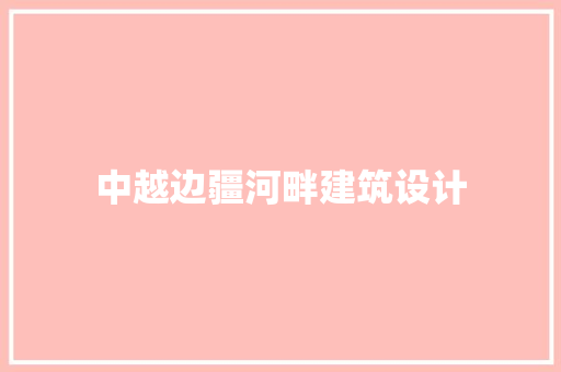 中越边疆河畔建筑设计