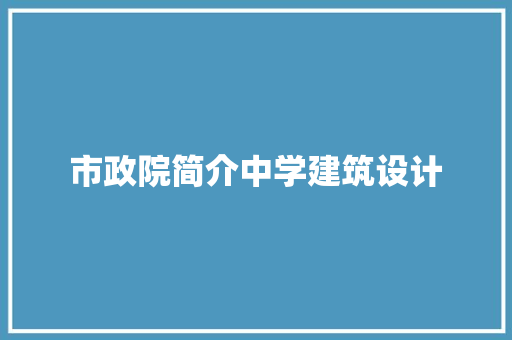 市政院简介中学建筑设计
