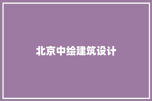 北京中绘建筑设计