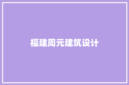 福建周元建筑设计 生态建筑设计