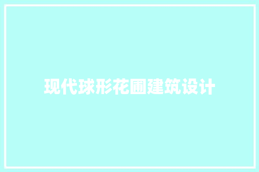 现代球形花圃建筑设计