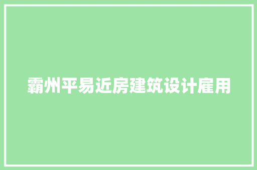 霸州平易近房建筑设计雇用