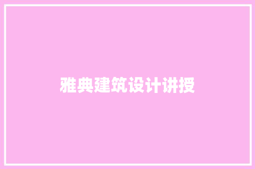 雅典建筑设计讲授