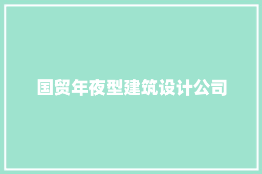 国贸年夜型建筑设计公司 生态建筑设计