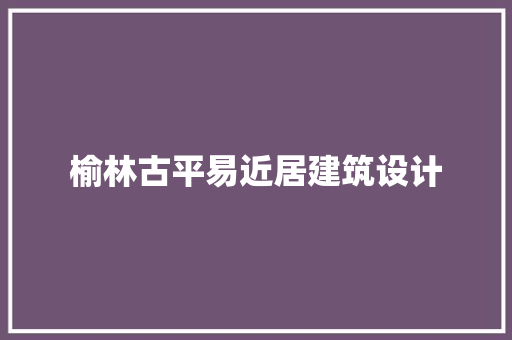 榆林古平易近居建筑设计 建筑设计