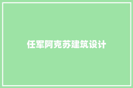 任军阿克苏建筑设计 住宅建筑设计