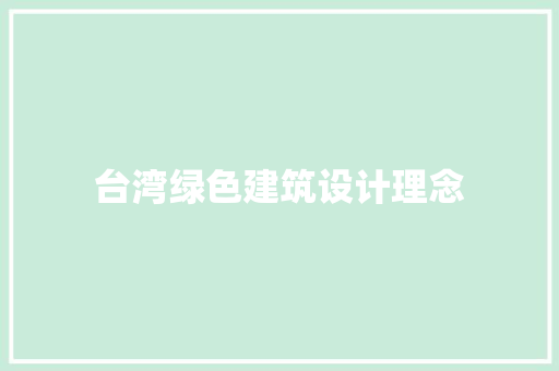 台湾绿色建筑设计理念 住宅建筑设计