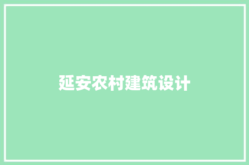 延安农村建筑设计 施工工艺