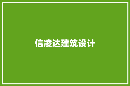 信凌达建筑设计 常用设备