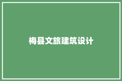 梅县文旅建筑设计 施工技术