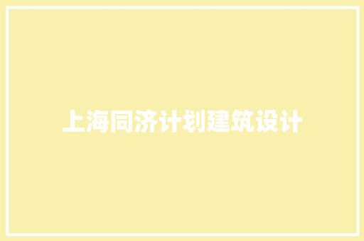 上海同济计划建筑设计 施工管理