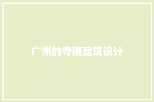 广州的寺院建筑设计
