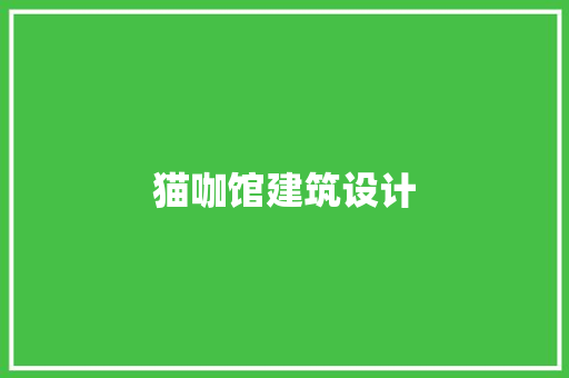 猫咖馆建筑设计