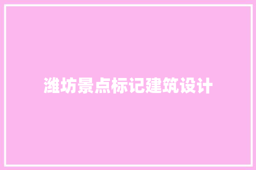 潍坊景点标记建筑设计