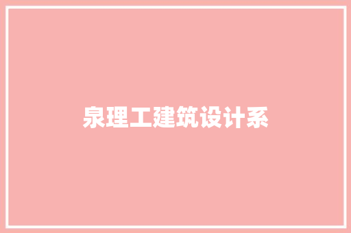 泉理工建筑设计系