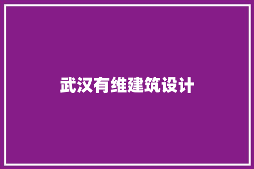 武汉有维建筑设计 建筑法规