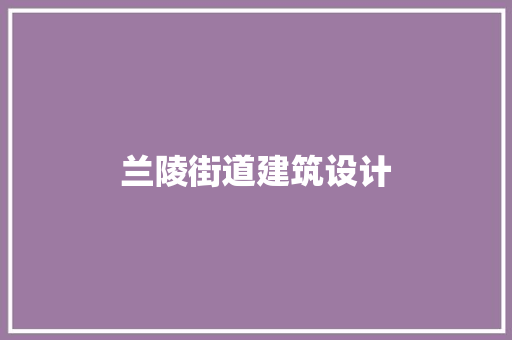 兰陵街道建筑设计 公共建筑设计