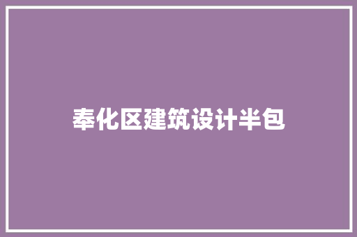 奉化区建筑设计半包 公共建筑设计