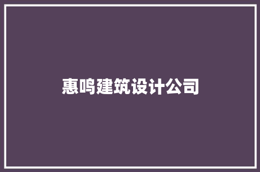惠鸣建筑设计公司 住宅建筑设计