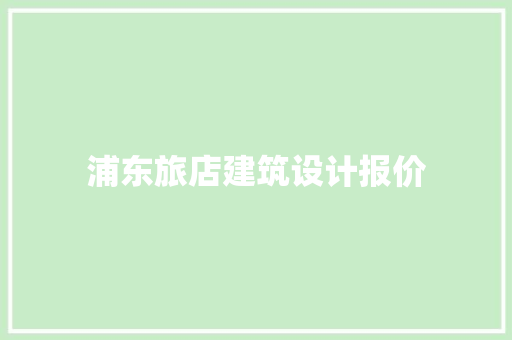 浦东旅店建筑设计报价 常用设备