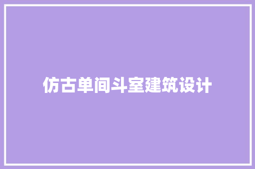 仿古单间斗室建筑设计