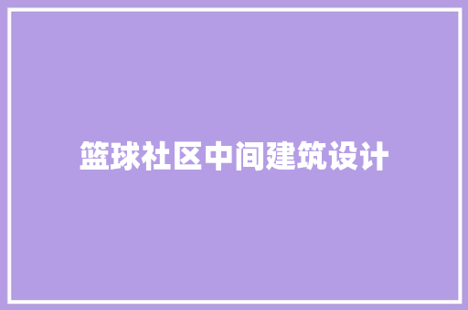 篮球社区中间建筑设计