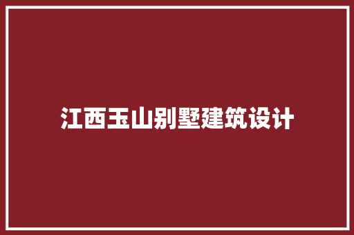 江西玉山别墅建筑设计 常见问题