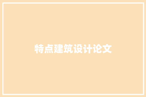 特点建筑设计论文 知识问答