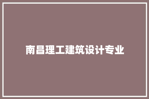 南昌理工建筑设计专业 常用建材