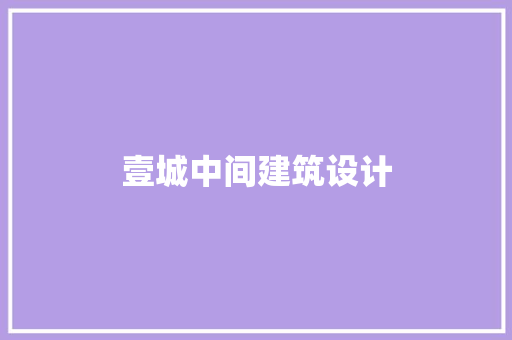 壹城中间建筑设计 常见问题