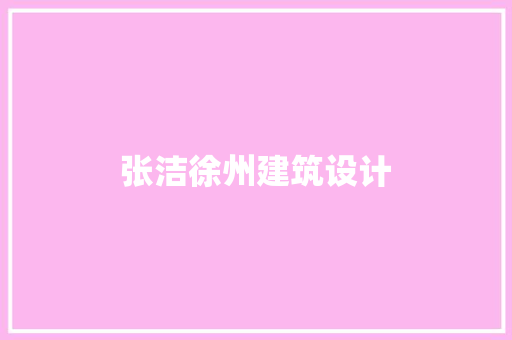张洁徐州建筑设计