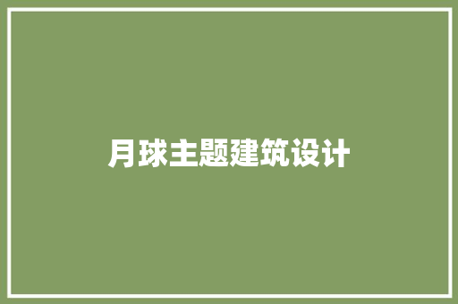 月球主题建筑设计 新型材料