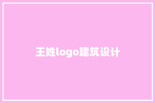 王姓logo建筑设计