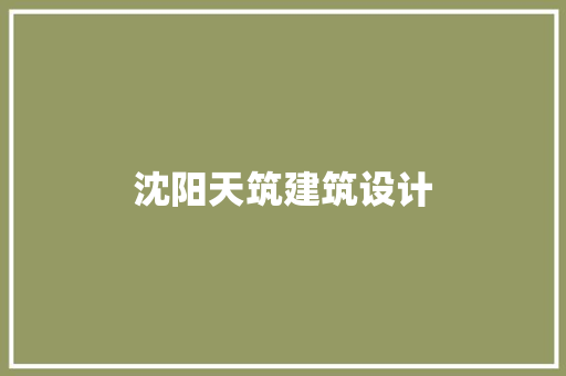 沈阳天筑建筑设计