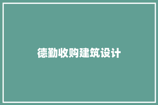 德勤收购建筑设计 新型材料