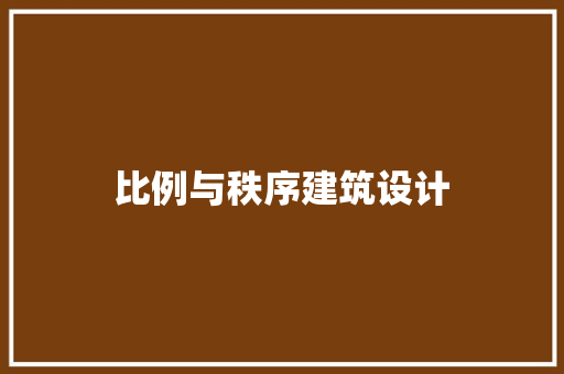 比例与秩序建筑设计 住宅建筑设计